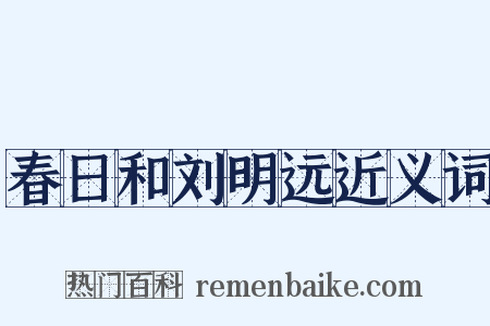 春日和刘明远近义词是什么意思的图片